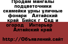 Продам мангалы,подцветочники,скамейки,урны,уличные фонари - Алтайский край, Бийск г. Сад и огород » Интерьер   . Алтайский край